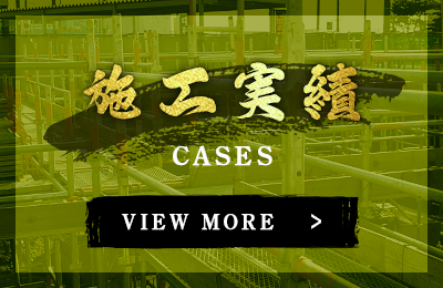 施工実績